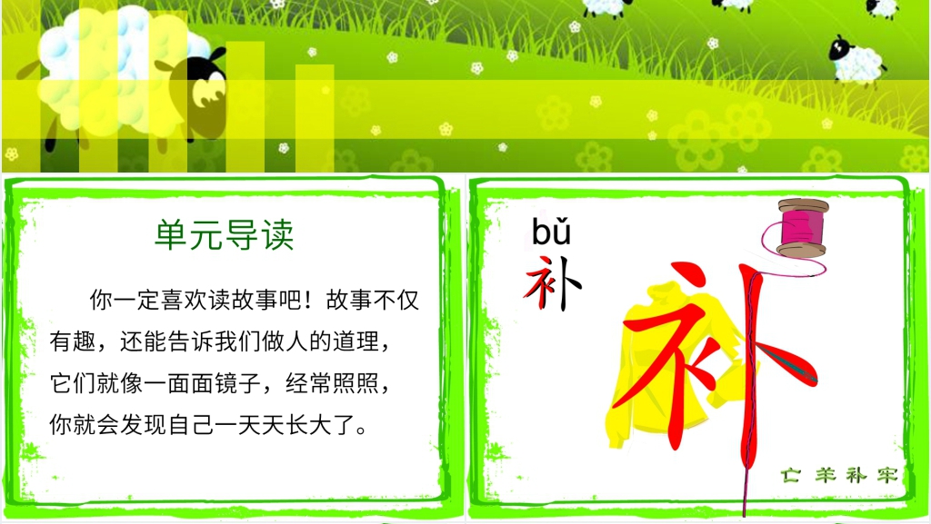 语文S版二年级下册《亡羊补牢》PPT课件 语文S版二年级下册《亡羊补牢》PPT课件