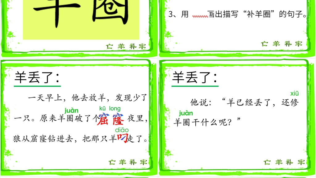 语文S版二年级下册《亡羊补牢》PPT课件 语文S版二年级下册《亡羊补牢》PPT课件