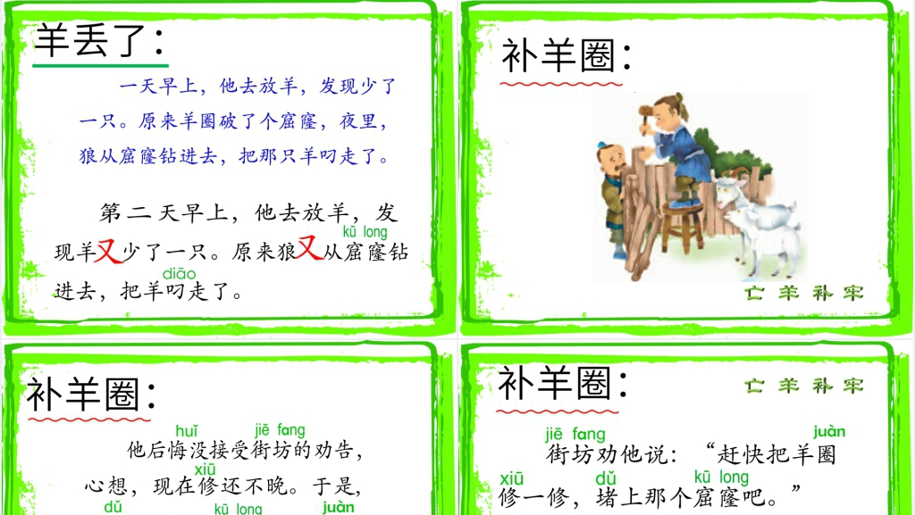 语文S版二年级下册《亡羊补牢》PPT课件 语文S版二年级下册《亡羊补牢》PPT课件