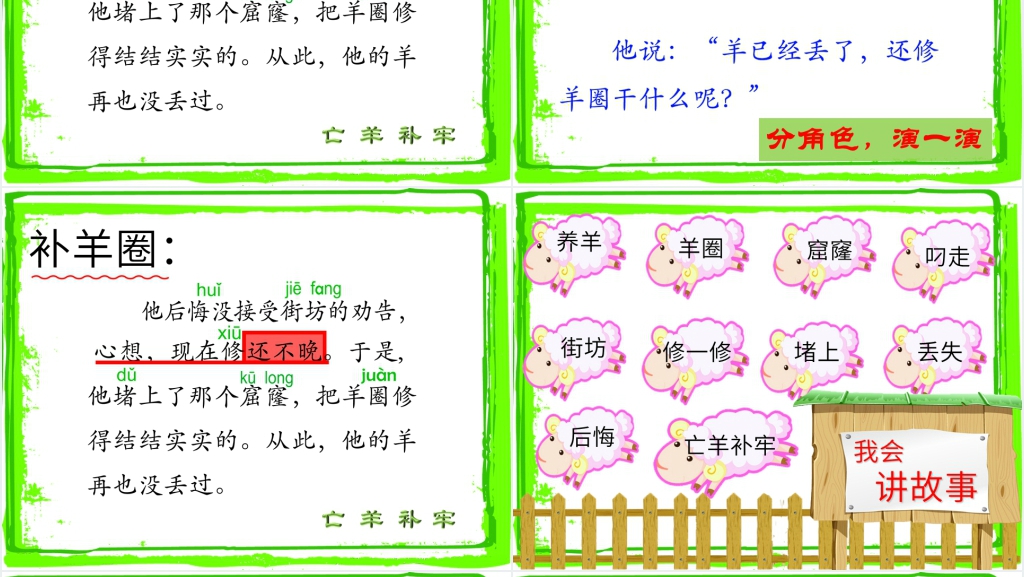 语文S版二年级下册《亡羊补牢》PPT课件 语文S版二年级下册《亡羊补牢》PPT课件