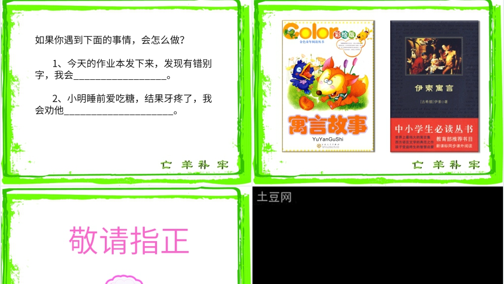 语文S版二年级下册《亡羊补牢》PPT课件 语文S版二年级下册《亡羊补牢》PPT课件