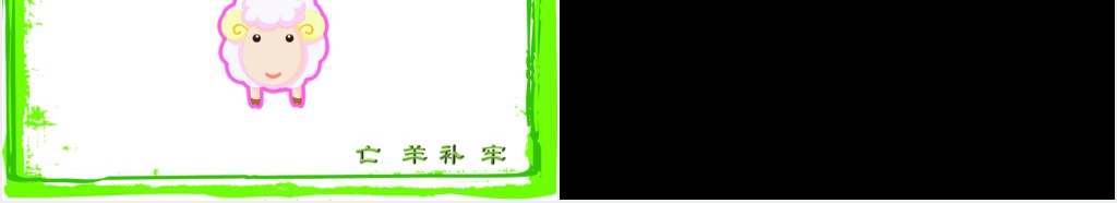 语文S版二年级下册《亡羊补牢》PPT课件 语文S版二年级下册《亡羊补牢》PPT课件