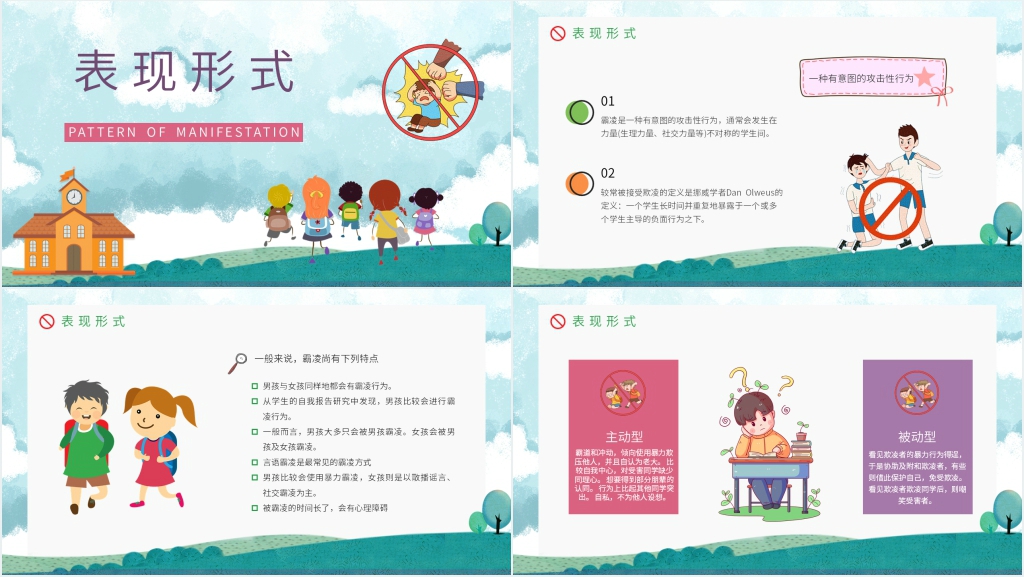 什么是预防校园霸凌PPT课件 什么是预防校园霸凌PPT课件