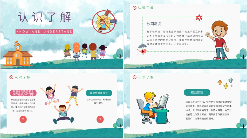什么是预防校园霸凌PPT课件 什么是预防校园霸凌PPT课件
