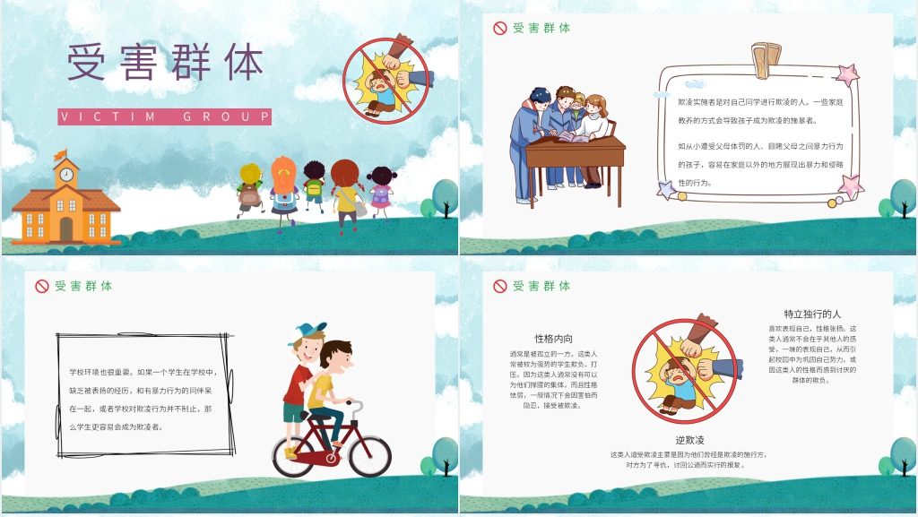 什么是预防校园霸凌PPT课件 什么是预防校园霸凌PPT课件