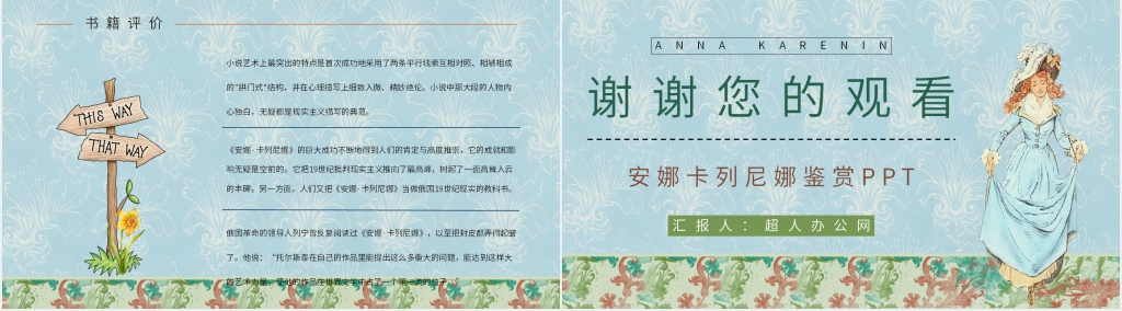 安娜卡列尼娜鉴赏PPT模板 安娜卡列尼娜鉴赏PPT模板