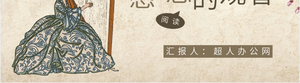 讲解安娜卡列尼娜作品的PPT模板 讲解安娜卡列尼娜作品的PPT模板