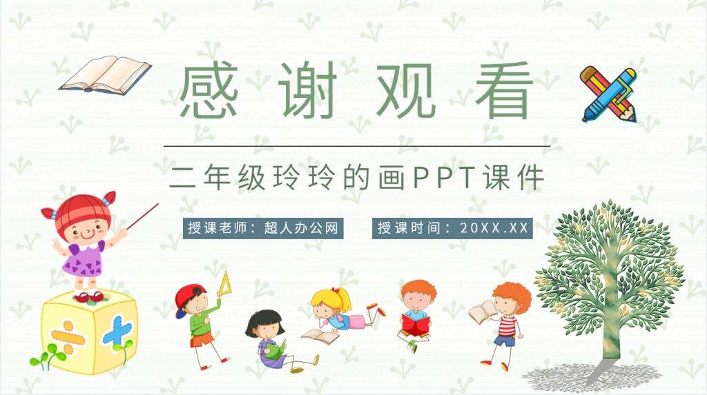 二年级《玲玲的画》PPT课件 二年级《玲玲的画》PPT课件
