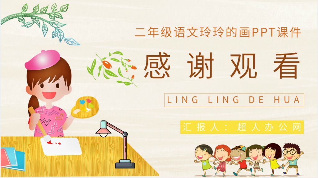 二年级语文《玲玲的画》PPT课件 二年级语文《玲玲的画》PPT课件