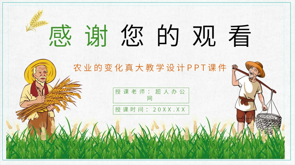 《农业的变化真大》教学设计PPT课件 《农业的变化真大》教学设计PPT课件