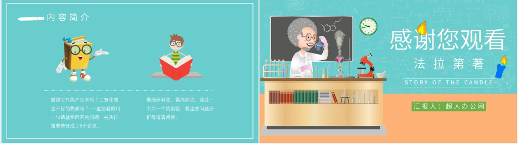 蜡烛的故事法拉第读书笔记PPT模板 蜡烛的故事法拉第读书笔记PPT模板