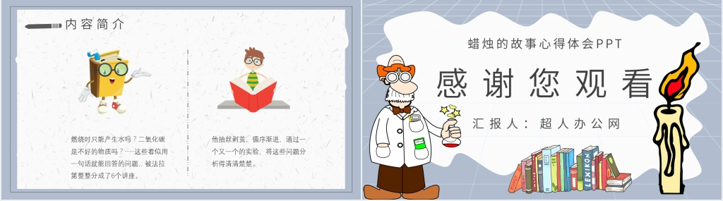 蜡烛的故事心得体会PPT模板 蜡烛的故事心得体会PPT模板
