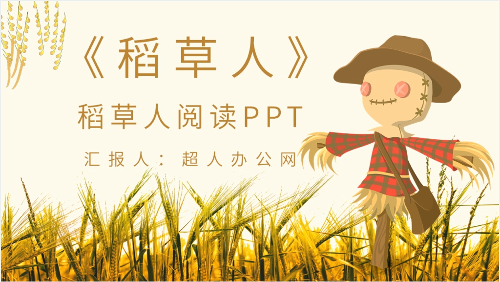 稻草人阅读理解PPT模板截图