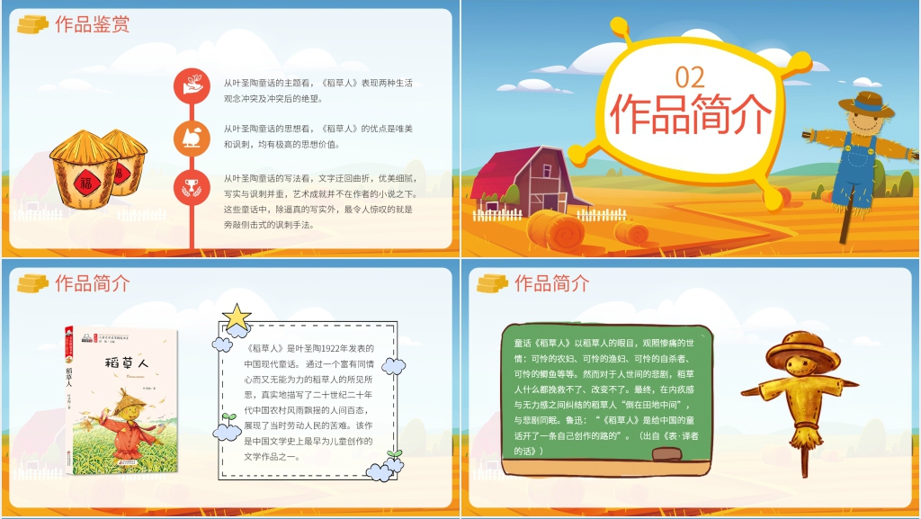 稻草人优秀教学PPT课件 稻草人优秀教学PPT课件