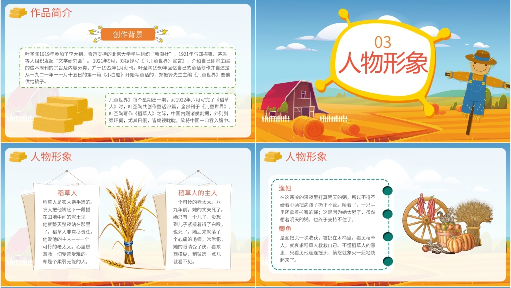 稻草人优秀教学PPT课件 稻草人优秀教学PPT课件