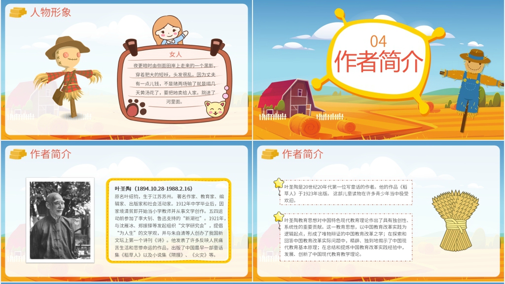稻草人优秀教学PPT课件 稻草人优秀教学PPT课件