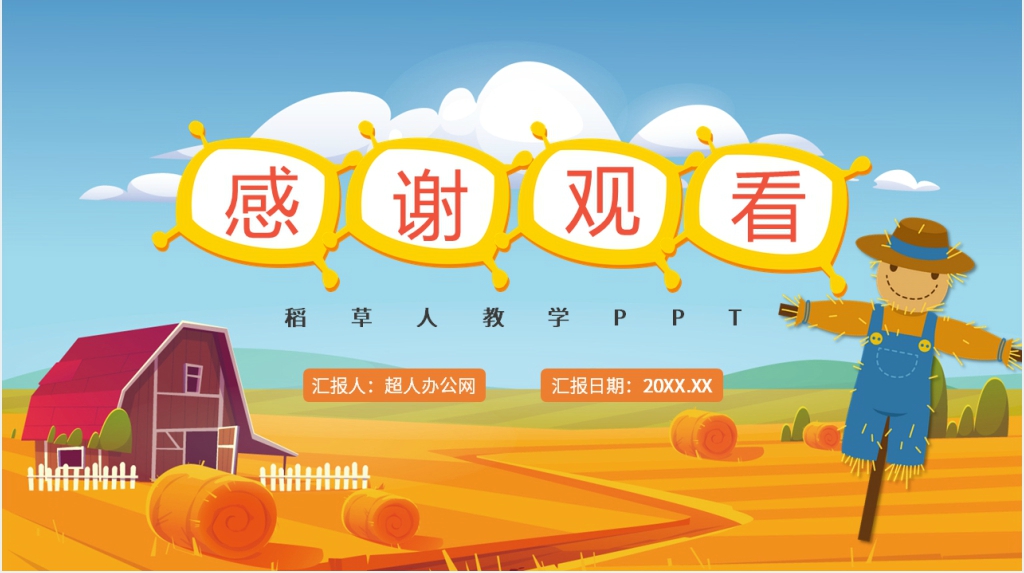 稻草人优秀教学PPT课件 稻草人优秀教学PPT课件