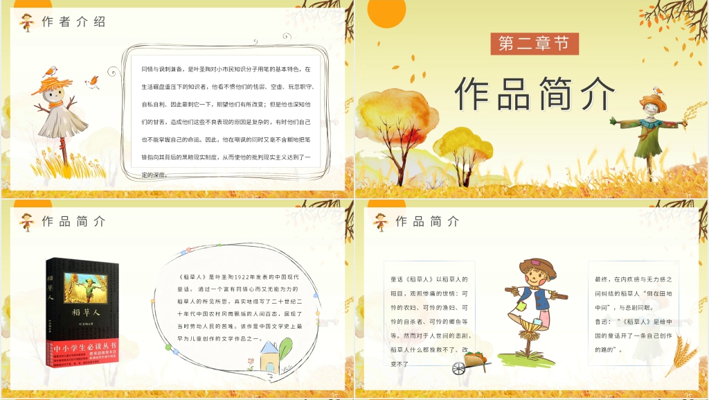 稻草人阅读导读推荐PPT模板 稻草人阅读导读推荐PPT模板