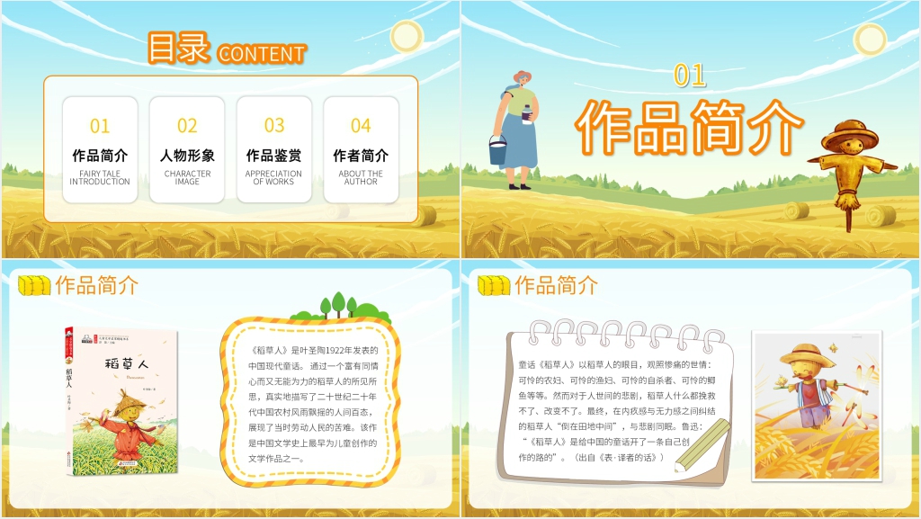 六年级语文上册稻草人内容PPT课件 六年级语文上册稻草人内容PPT课件