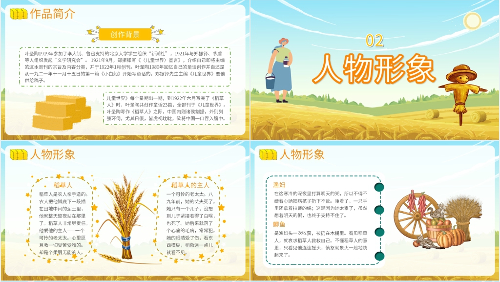 六年级语文上册稻草人内容PPT课件 六年级语文上册稻草人内容PPT课件