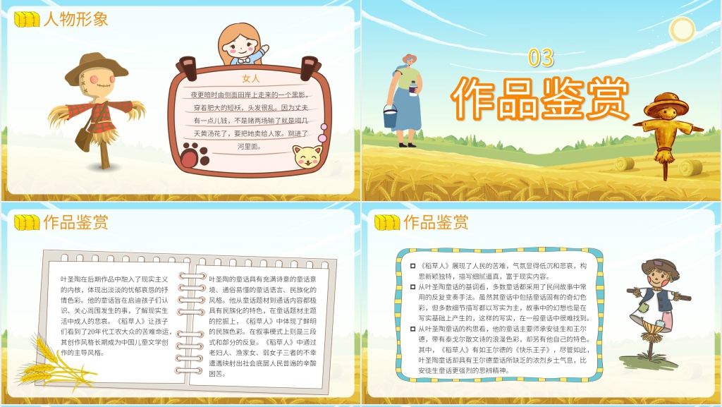 六年级语文上册稻草人内容PPT课件 六年级语文上册稻草人内容PPT课件