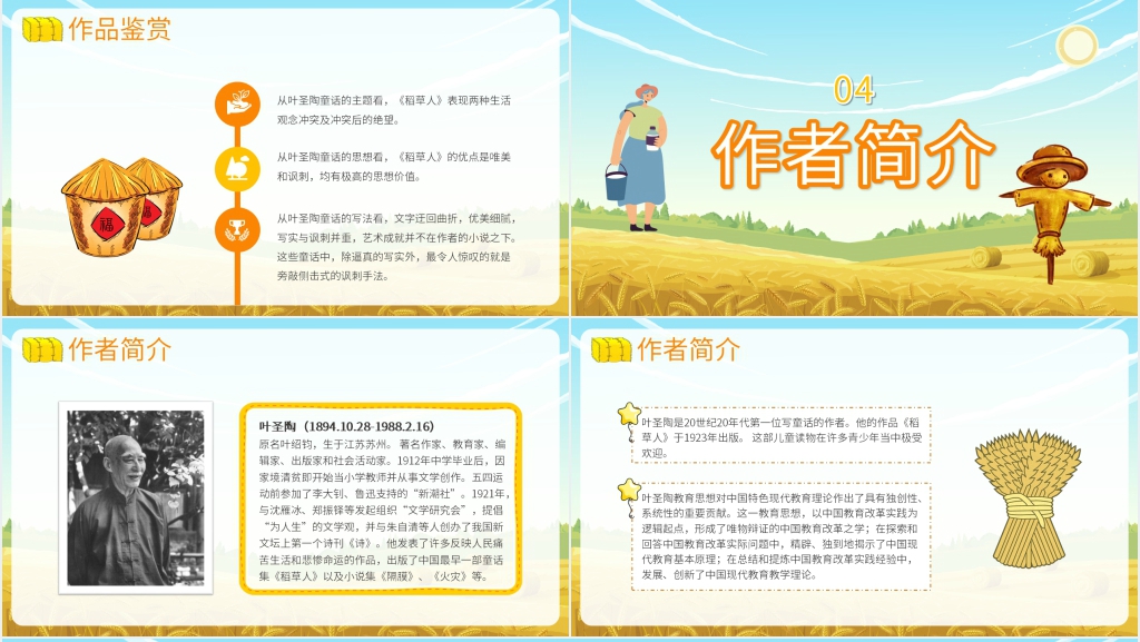 六年级语文上册稻草人内容PPT课件 六年级语文上册稻草人内容PPT课件