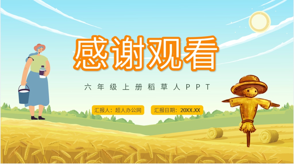 六年级语文上册稻草人内容PPT课件 六年级语文上册稻草人内容PPT课件