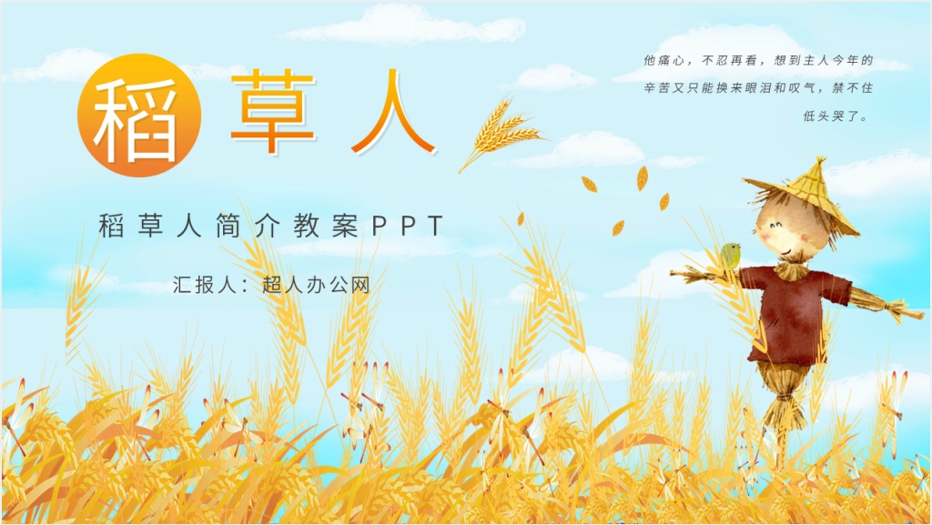 稻草人简介教案PPT课件截图