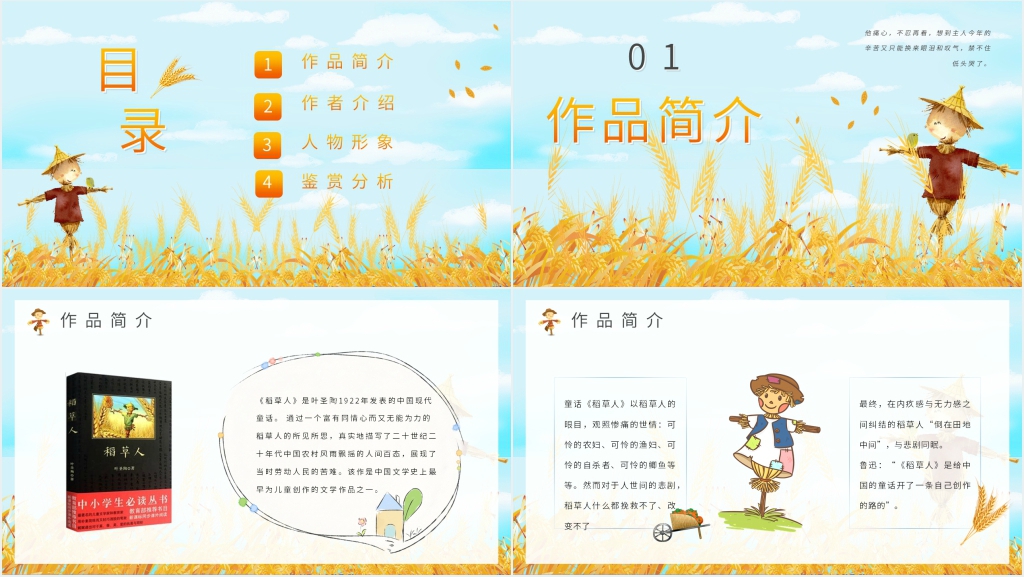 稻草人简介教案PPT课件 稻草人简介教案PPT课件