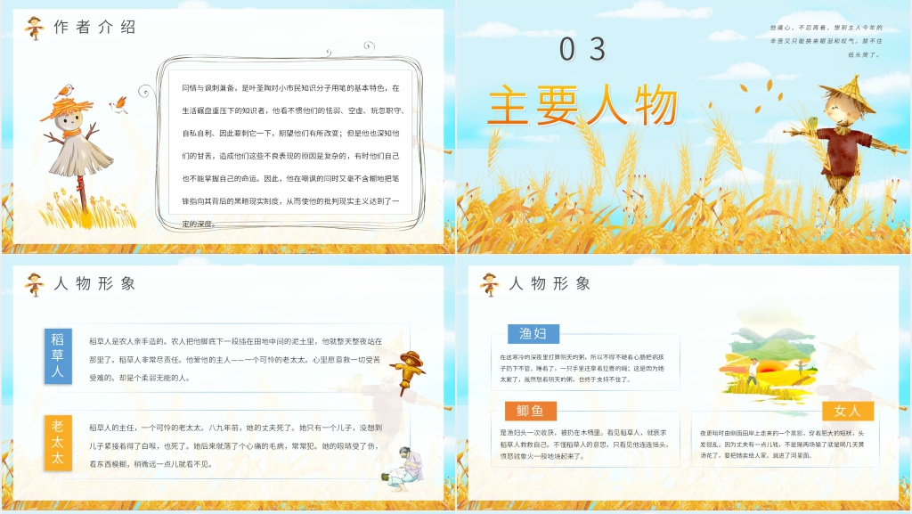 稻草人简介教案PPT课件 稻草人简介教案PPT课件