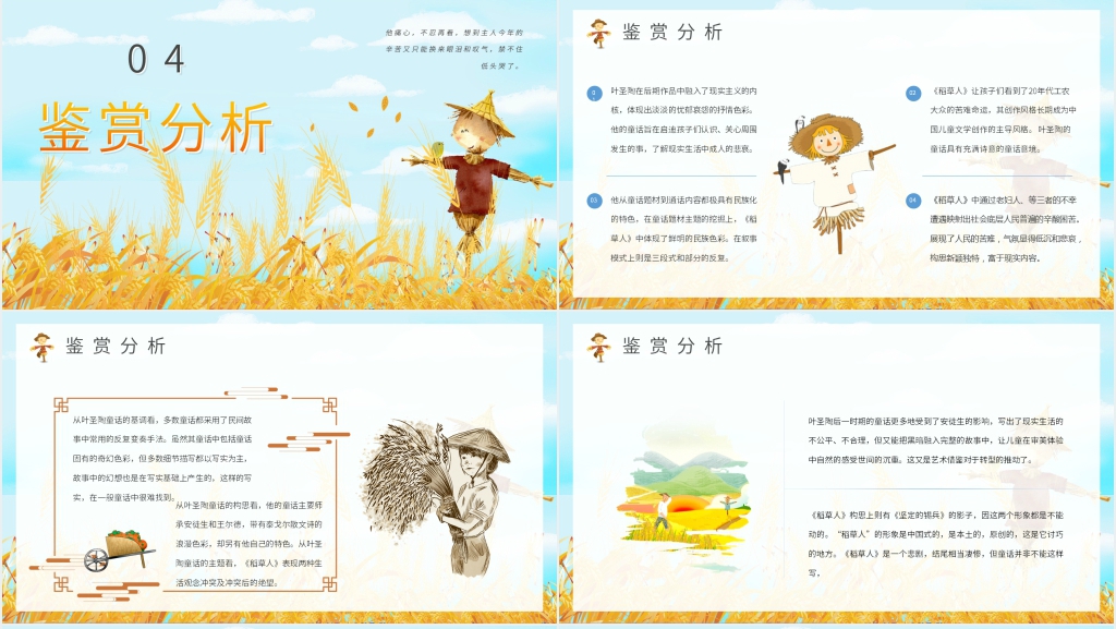 稻草人简介教案PPT课件 稻草人简介教案PPT课件