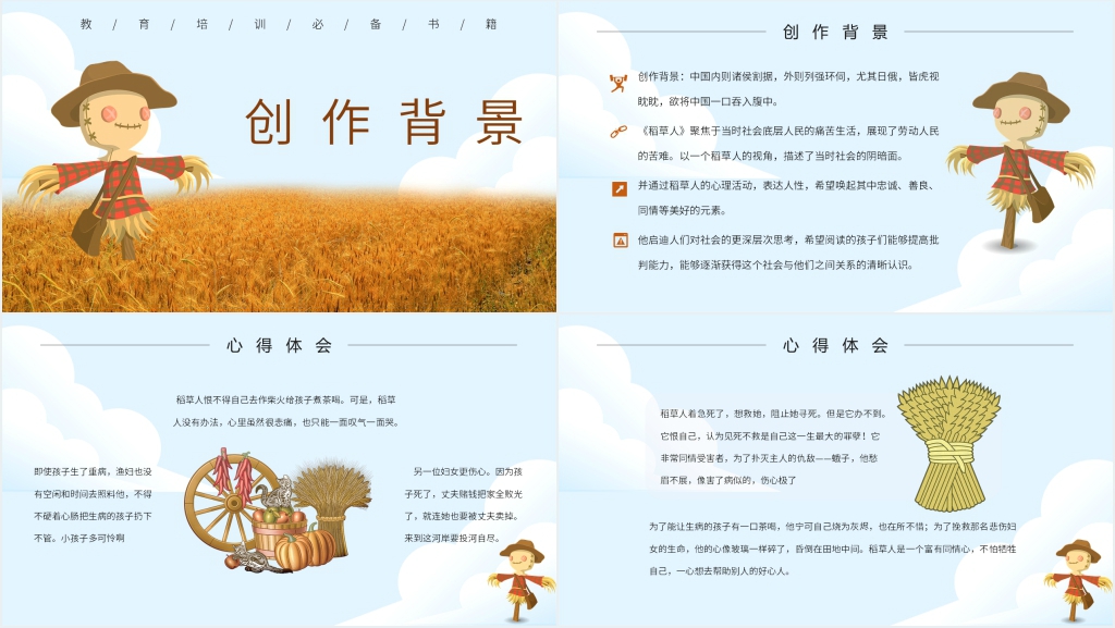 六年级语文稻草人教案PPT课件 六年级语文稻草人教案PPT课件