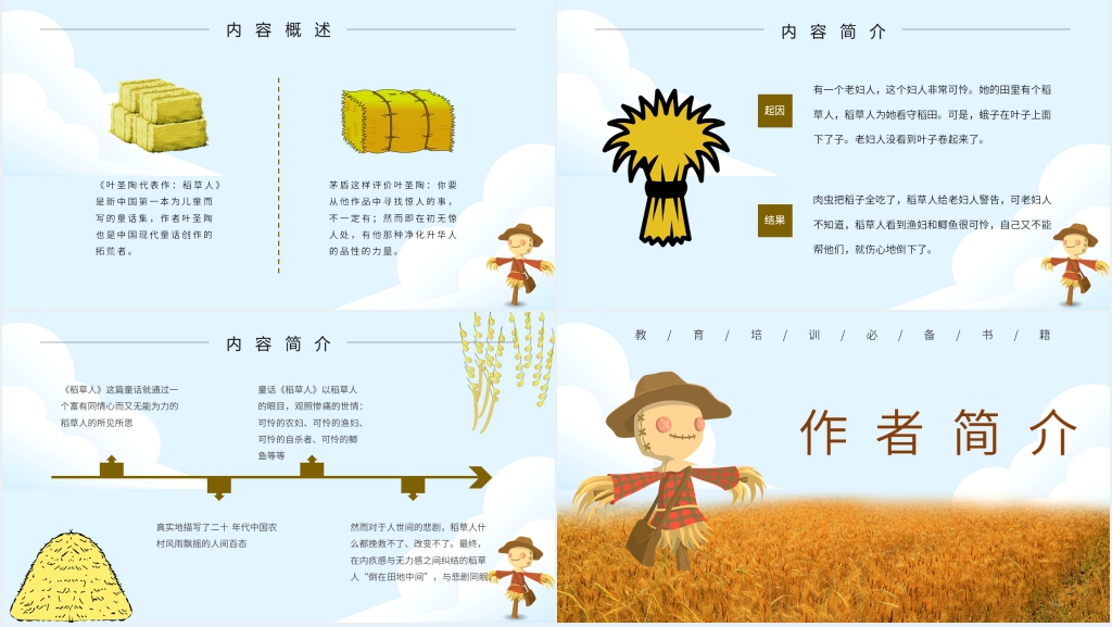 六年级语文稻草人教案PPT课件 六年级语文稻草人教案PPT课件