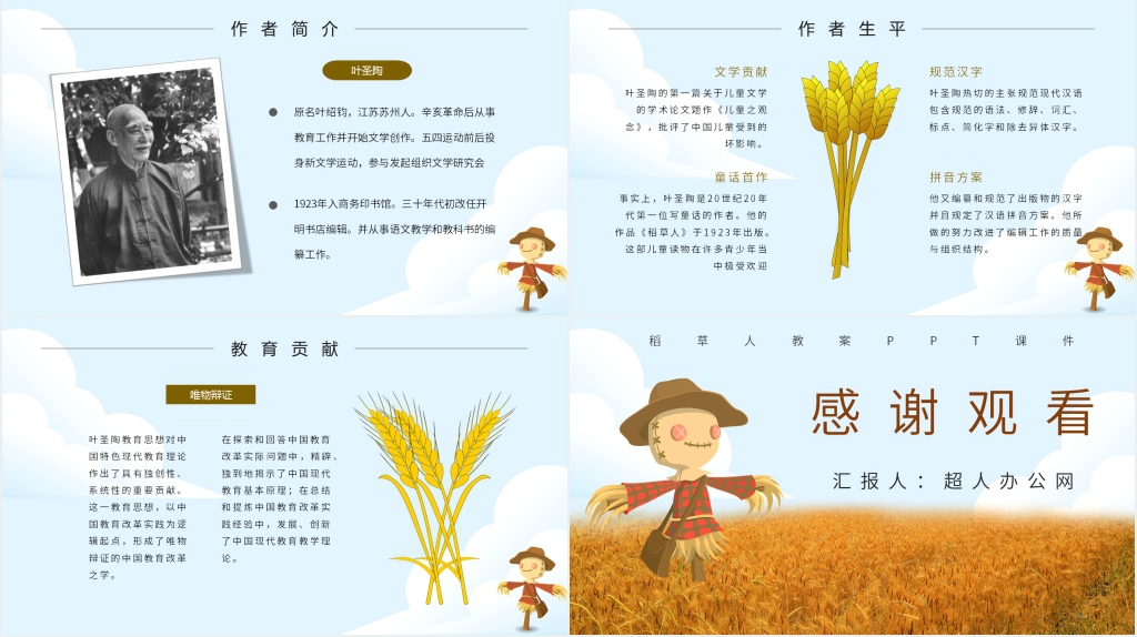 六年级语文稻草人教案PPT课件 六年级语文稻草人教案PPT课件