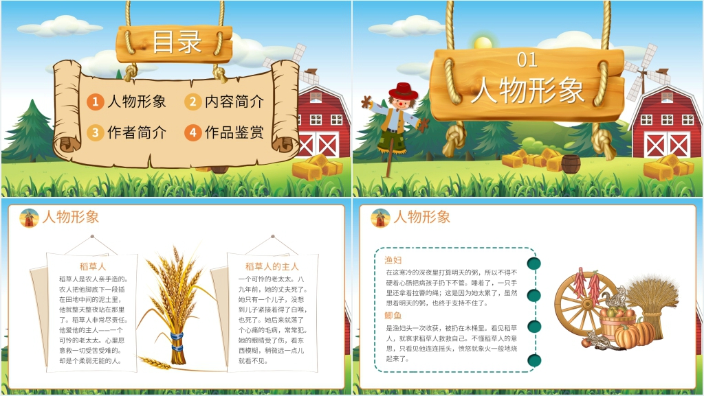 语文课第一课稻草人PPT课件 语文课第一课稻草人PPT课件