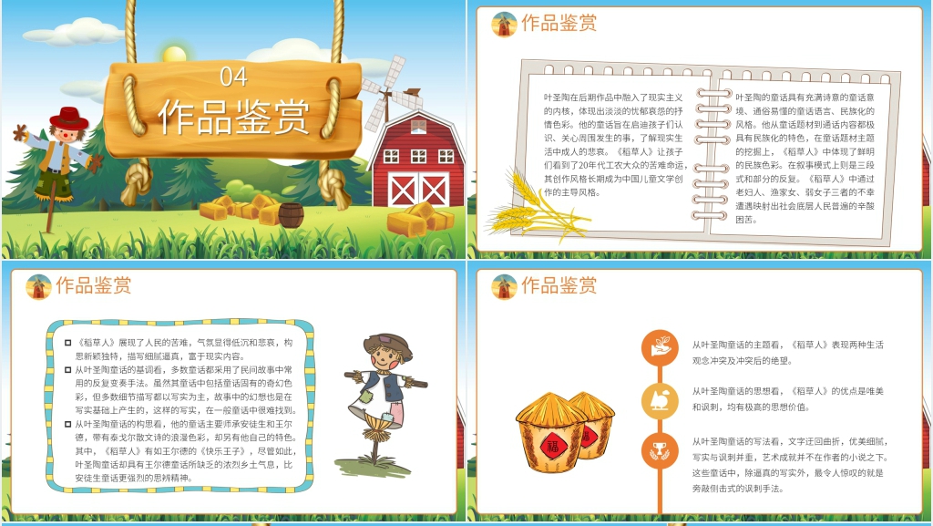 语文课第一课稻草人PPT课件 语文课第一课稻草人PPT课件
