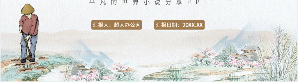 平凡的世界小说分享PPT模板