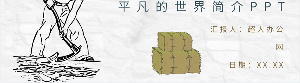 平凡的世界简介PPT模板 平凡的世界简介PPT模板