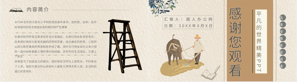 平凡的世界精美PPT模板 平凡的世界精美PPT模板