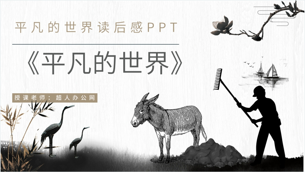 平凡的世界读后感PPT模板截图