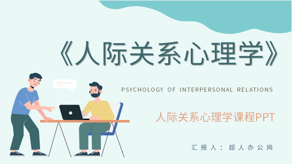 《人际关系心理学》课程PPT课件截图