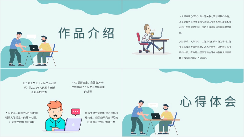 《人际关系心理学》课程PPT课件 《人际关系心理学》课程PPT课件