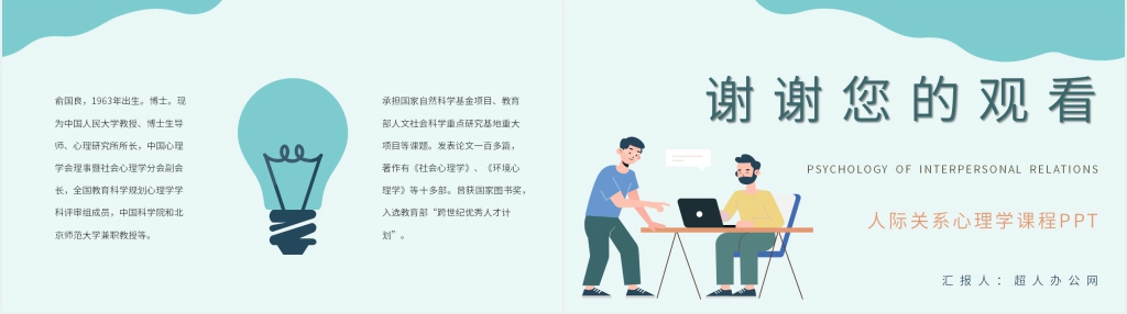 《人际关系心理学》课程PPT课件 《人际关系心理学》课程PPT课件
