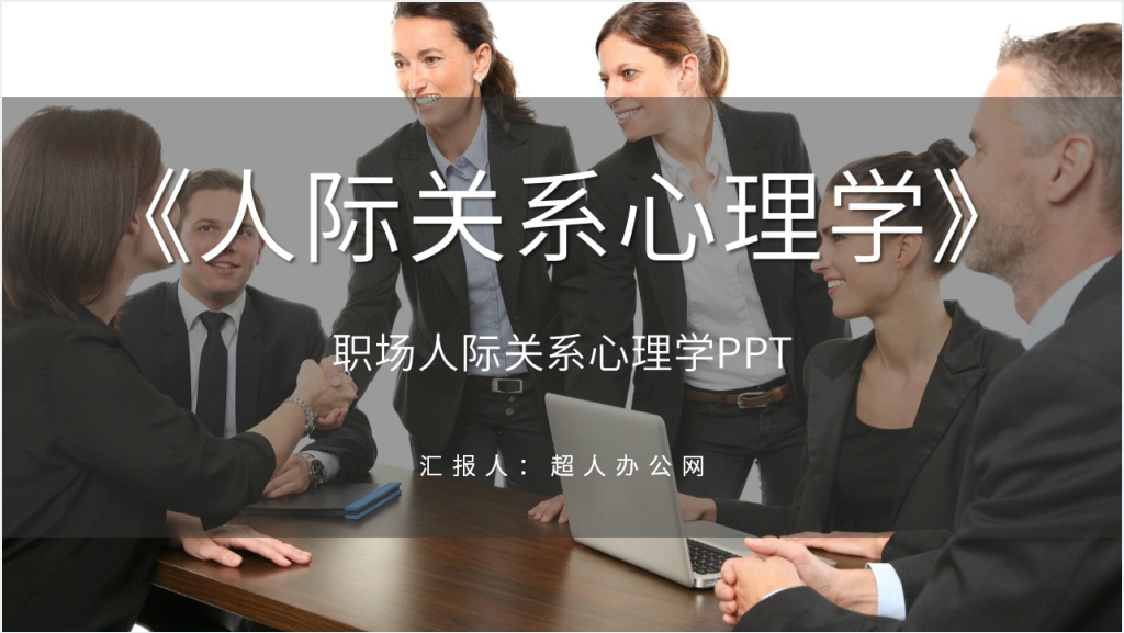 商务风职场《人际关系心理学》PPT课件截图