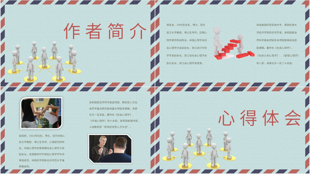 职场《人际关系心理学》PPT课件 职场《人际关系心理学》PPT课件