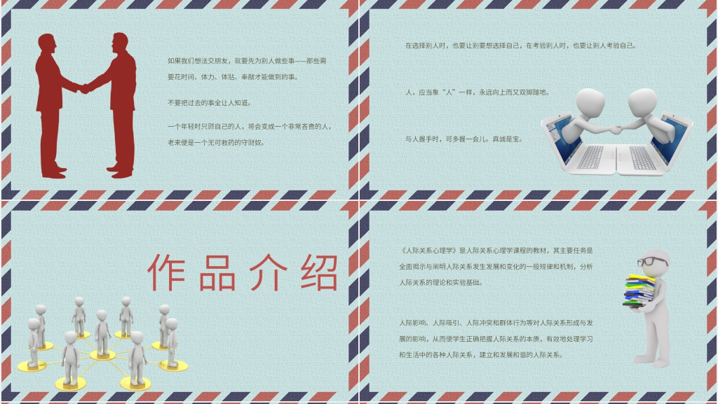 职场《人际关系心理学》PPT课件 职场《人际关系心理学》PPT课件