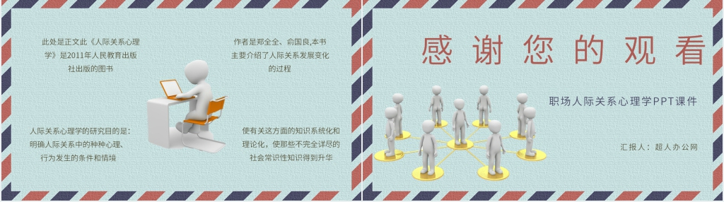 职场《人际关系心理学》PPT课件 职场《人际关系心理学》PPT课件