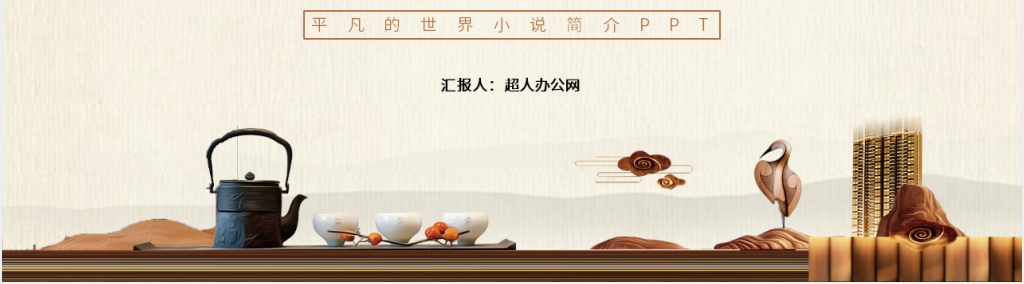 平凡的世界小说简介PPT模板 平凡的世界小说简介PPT模板