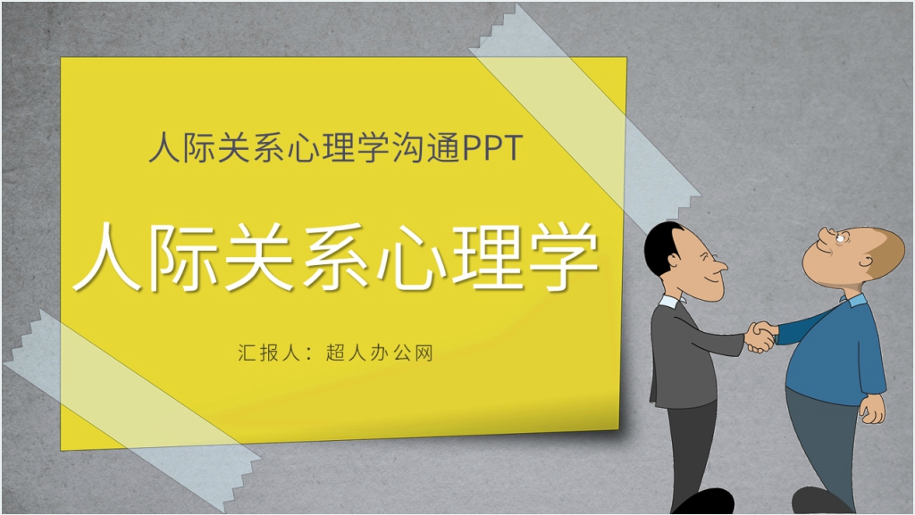 《人际关系心理学》沟通PPT课件截图