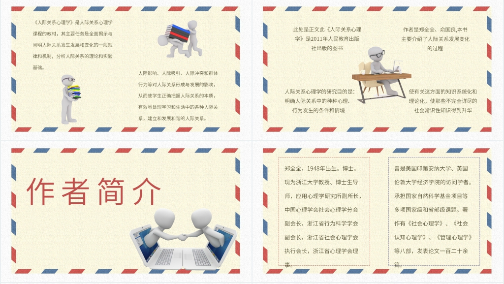 《人际关系心理学》优秀PPT课件 《人际关系心理学》优秀PPT课件